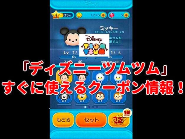 「ディズニーツムツム」クーポン最新情報！