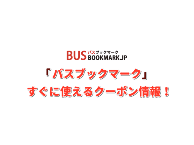 「バスブックマーク」クーポン情報！【最新版】