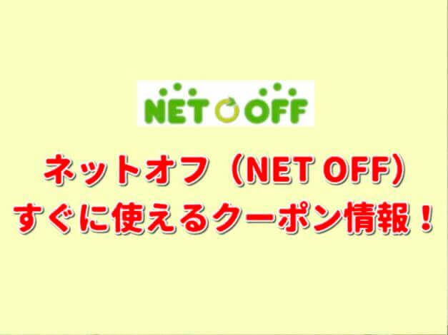 ネットオフ（NET OFF）クーポン最新情報！