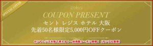 セントレジス大阪で使える！一休掲載クーポン情報！（サンプル画像）