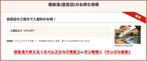 極楽湯で使える!タイムズクラブ掲載クーポン情報!(サンプル画像)