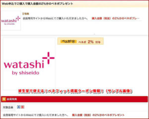 資生堂で使える!ベネフィット掲載クーポン情報!(サンプル画像)