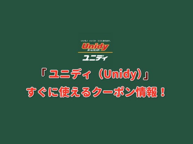 ユニディ（Unidy）クーポン情報！【最新版】