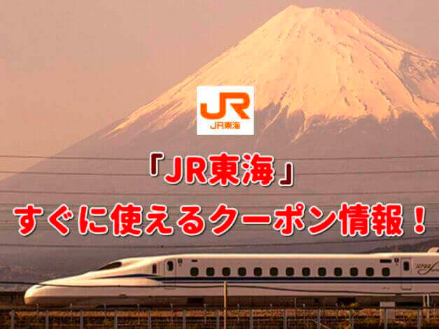 「JR東海」クーポン最新情報！