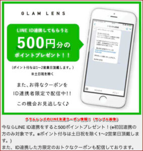グラムレンズのLINE友達クーポン情報!(サンプル画像)