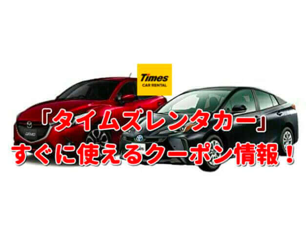 「タイムズレンタカー」クーポン最新情報！