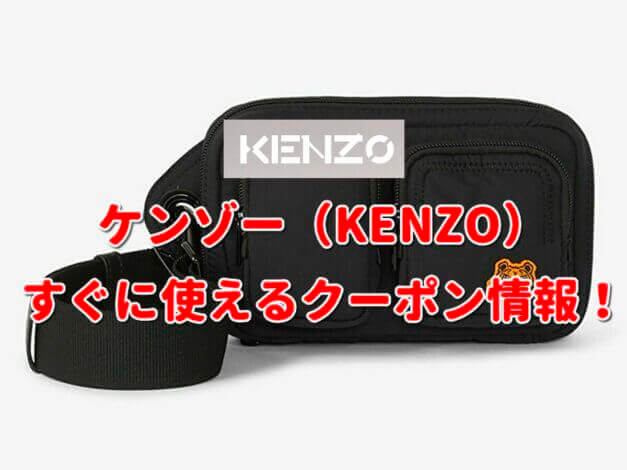 KENZO（ケンゾー）クーポン最新情報！