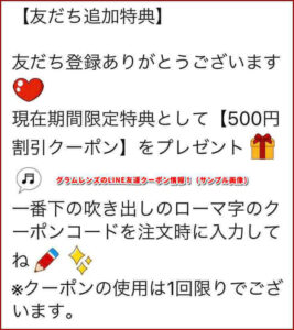 グラムレンズのLINE友達クーポン情報!(サンプル画像)