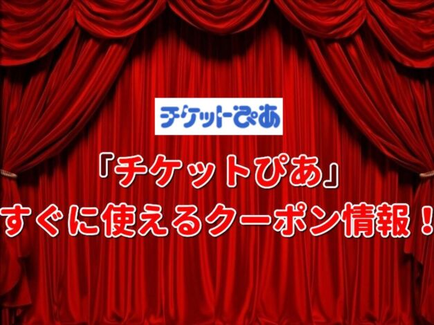 「チケットぴあ」クーポン最新情報！