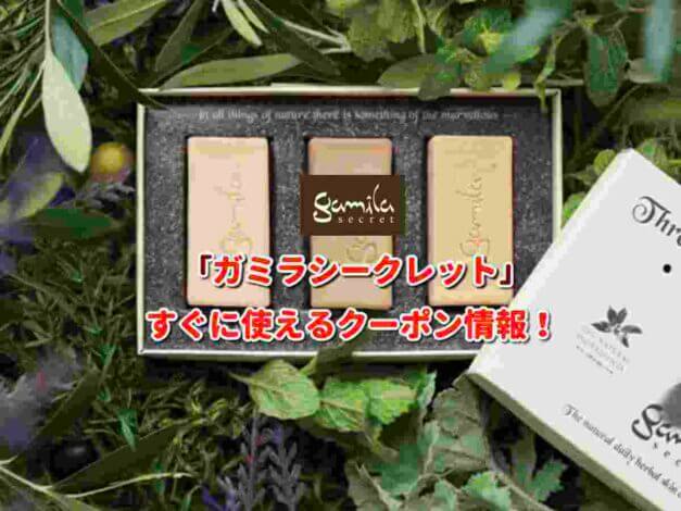 「ガミラシークレット」クーポン最新情報！