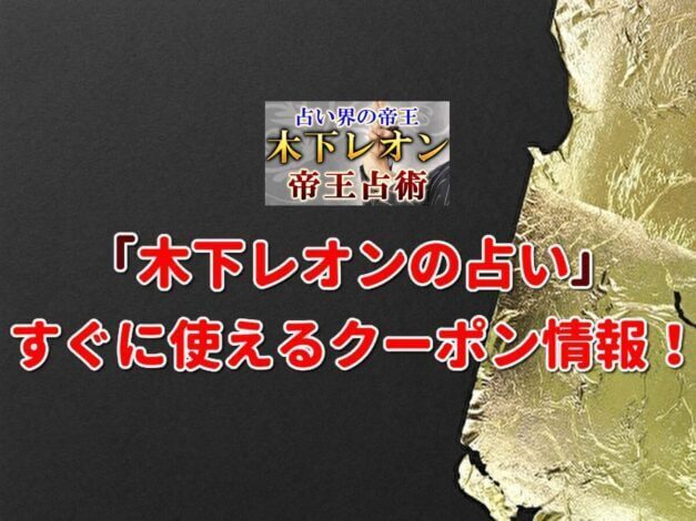 「木下レオンの占い」クーポン最新情報！