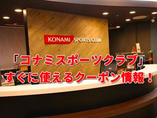 「コナミスポーツクラブ」クーポン最新情報！