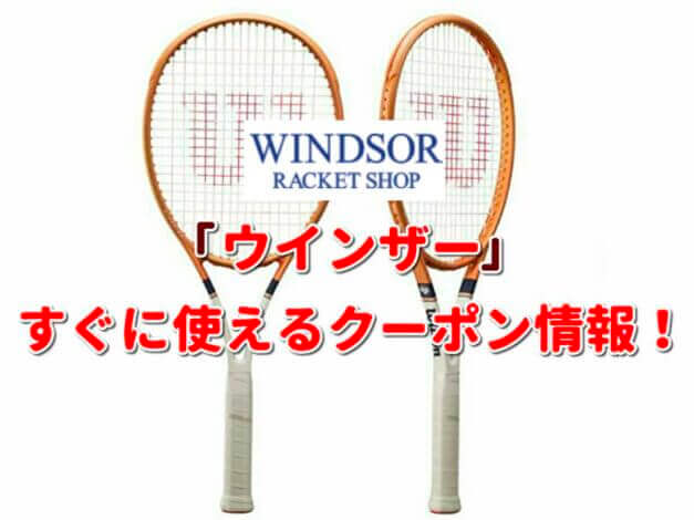ウインザーラケットショップのクーポン最新情報！