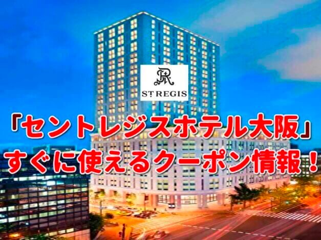 「セントレジスホテル大阪」クーポン最新情報！