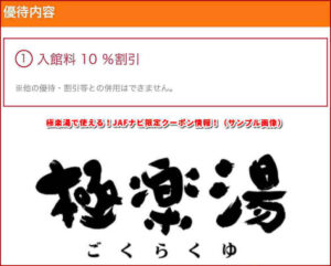 極楽湯で使える!JAFナビ限定クーポン情報!(サンプル画像)