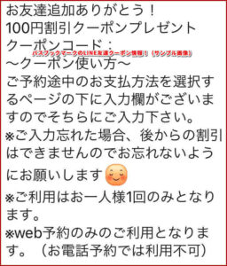 バスブックマークのLINE友達クーポン情報！（サンプル画像）