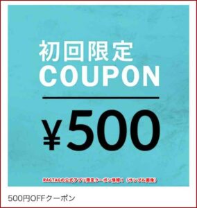 RAGTAGの公式アプリ限定クーポン情報!(サンプル画像)