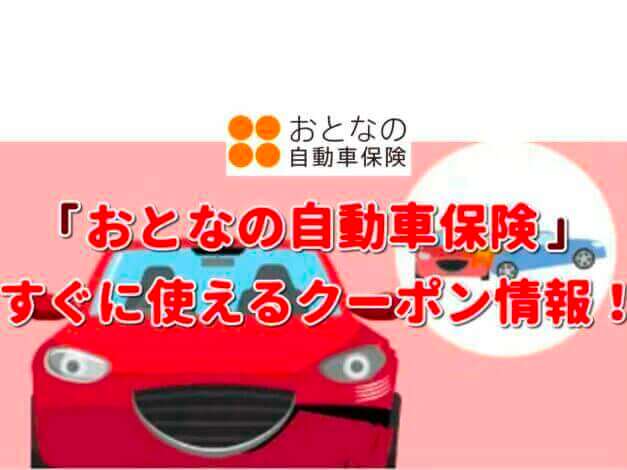 「おとなの自動車保険」クーポン最新情報！