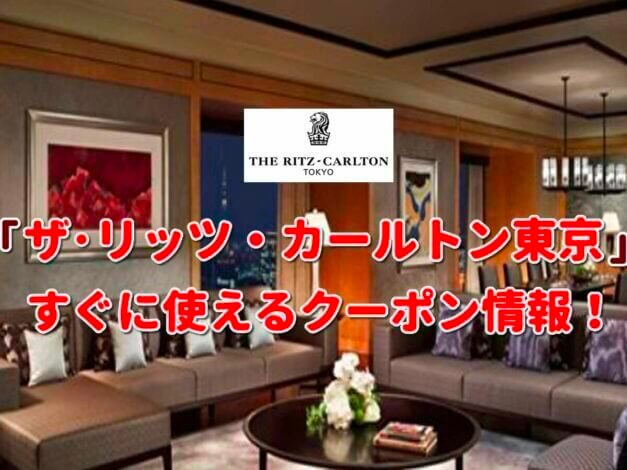 「ザ･リッツ・カールトン東京」クーポン最新情報！