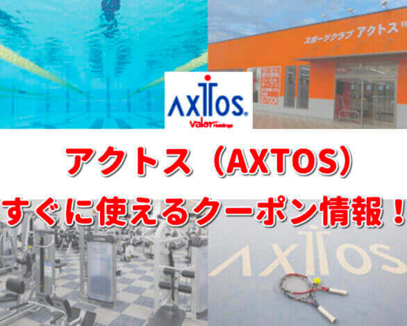 アクトス（AXTOS）クーポン最新情報！