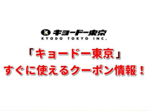 「キョードー東京」クーポン最新情報！