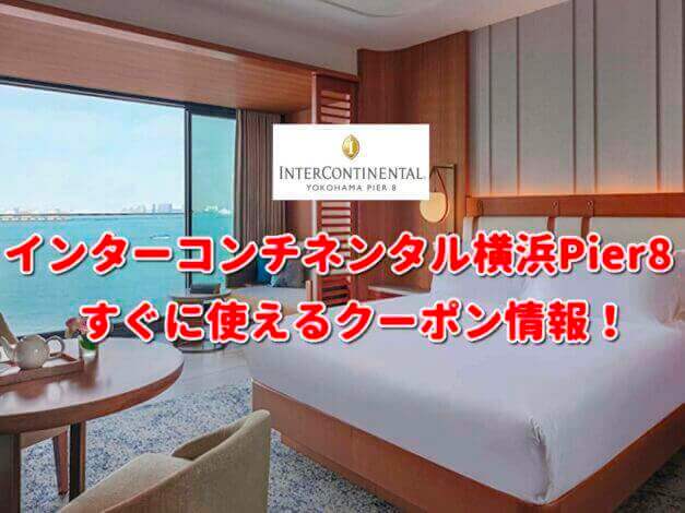 「インターコンチネンタル横浜Pier8」クーポン最新情報！