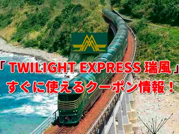 「TWILIGHT EXPRESS 瑞風」クーポン最新情報！
