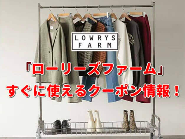 「ローリーズファーム」クーポン最新情報！