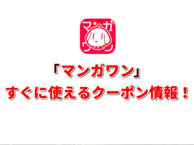 「マンガワン」クーポン最新情報！