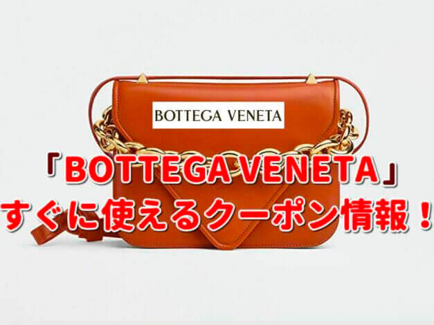 「BOTTEGA VENETA」クーポン最新情報！