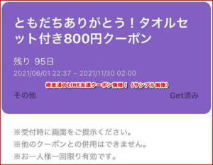 極楽湯のLINE友達クーポン情報!(サンプル画像)