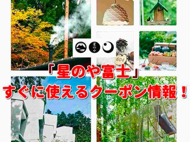 「星のや富士」クーポン最新情報！