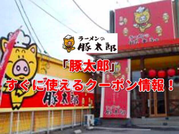 「ラーメンの豚太郎」クーポン情報！【最新版】