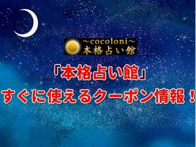 「本格占い館」クーポン最新情報！