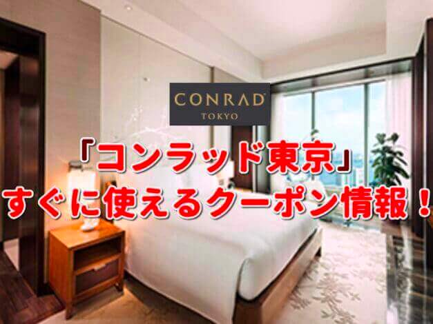 「コンラッド東京」クーポン最新情報！
