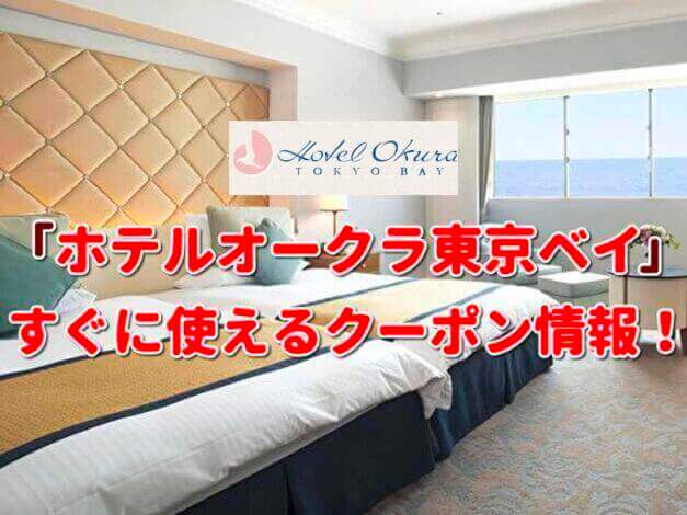 「ホテルオークラ東京ベイ」クーポン最新情報！