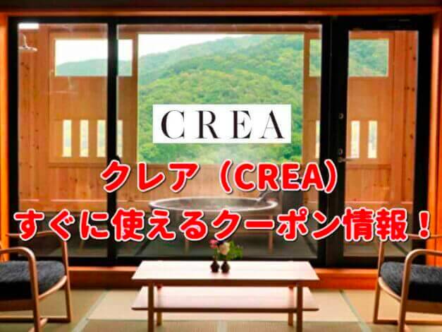 「CREA（クレア）」クーポン最新情報！