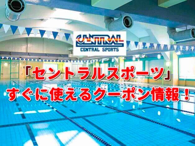 セントラルスポーツ（CENTRAL）クーポン最新情報！