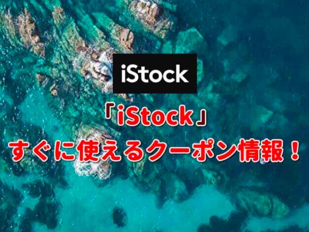 iStock（アイストック）クーポン最新情報！