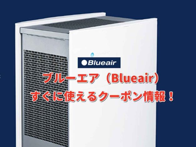 ブルーエア（Blueair）クーポン情報！【最新版】