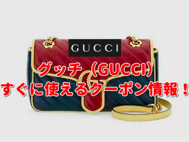 「グッチ」クーポン最新情報！