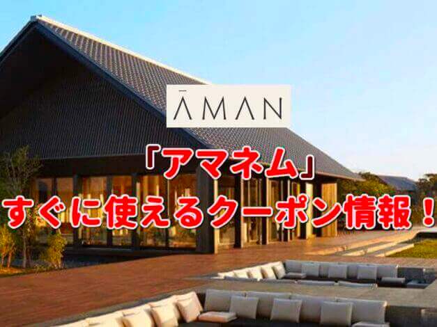 「アマネム」クーポン最新情報！