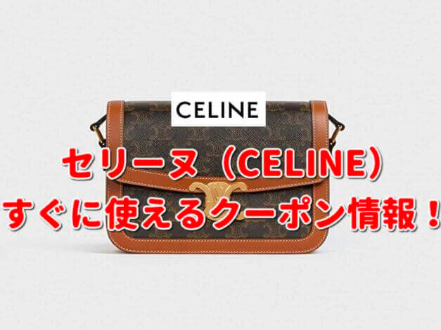 「セリーヌ」クーポン最新情報！