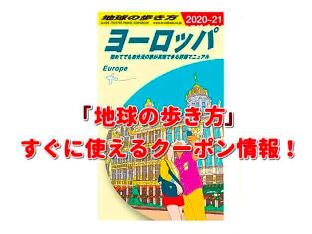 「地球の歩き方」クーポン最新情報！