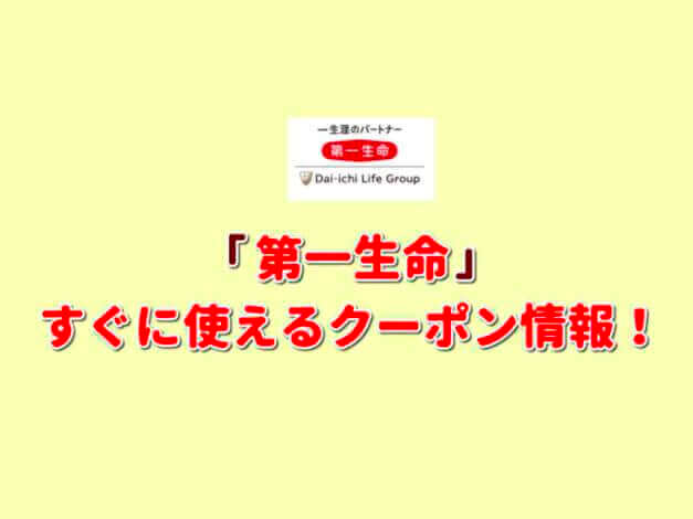 「第一生命」クーポン最新情報！