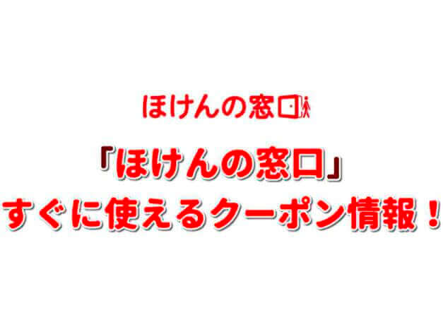 「ほけんの窓口」クーポン最新情報！