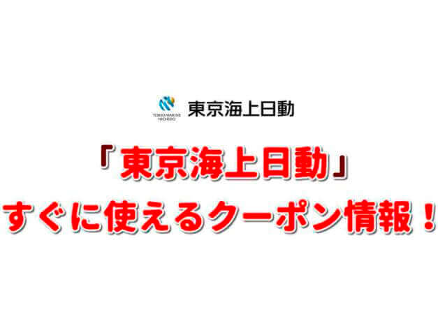 「東京海上日動」クーポン最新情報！