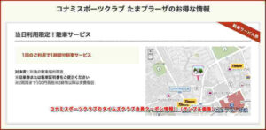 コナミスポーツクラブのタイムズクラブ会員クーポン情報！（サンプル画像）