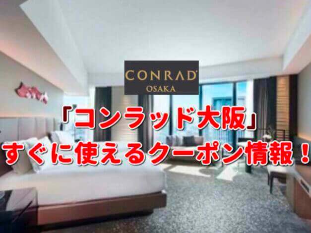「コンラッド大阪」クーポン最新情報！