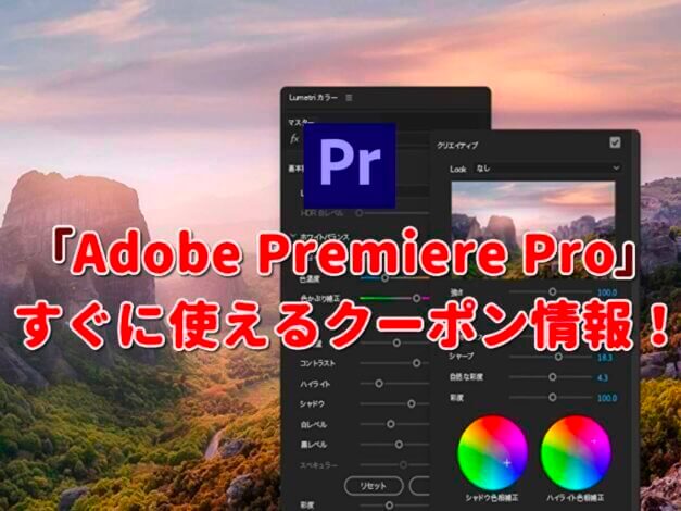 「Adobe Premiere Pro」クーポン最新情報！